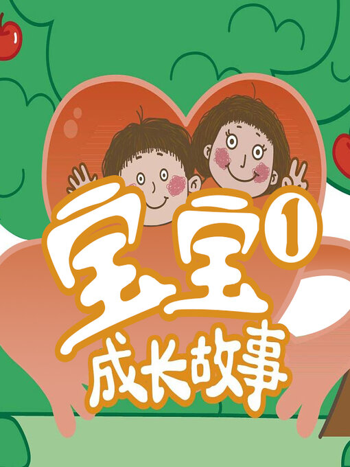 Title details for 宝宝成长故事 by 文若书声 - Available